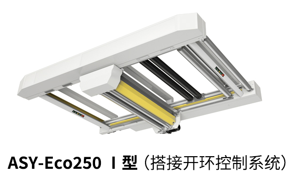 ASY-Eco250 Ⅰ型(搭接開環(huán)控制系統(tǒng))